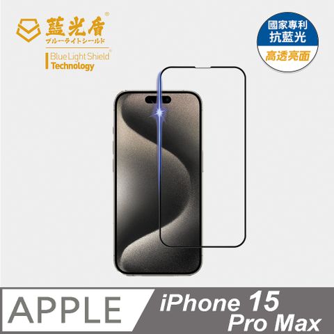 藍光盾 iPhone15 Pro Max 9H超鋼化手機螢幕玻璃保護貼