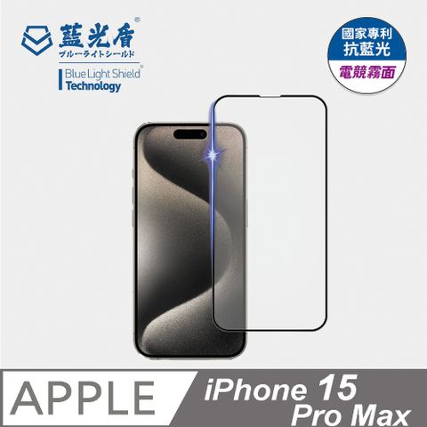 藍光盾 iPhone 15 Pro Max 抗藍光電競霧面9H超鋼化手機螢幕玻璃保護貼