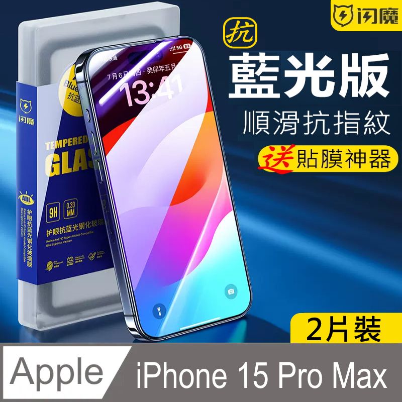 SmartDeVil 閃魔 蘋果Apple iPhone 15 Pro Max (6.7") 鋼化玻璃保護貼9H 抗藍光2片裝