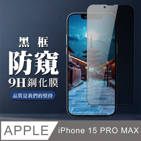 AGC日本玻璃 保護貼 【IPhone 15 PRO MAX】 全覆蓋鋼化玻璃膜 黑框防窺高清 9D保護貼 保護膜 防指紋防爆