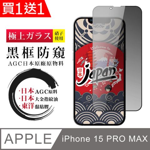 AGC日本玻璃 保護貼 買一送一【日本AGC玻璃】 IPhone 15 PRO MAX 全覆蓋防窺黑邊 保護貼 保護膜 旭硝子玻璃鋼化膜