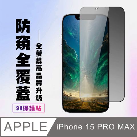 AGC日本玻璃 保護貼 【IPhone 15 PRO MAX】 高清防窺保護貼保護膜 9D黑框防窺全覆蓋 鋼化玻璃膜 9H加強硬度