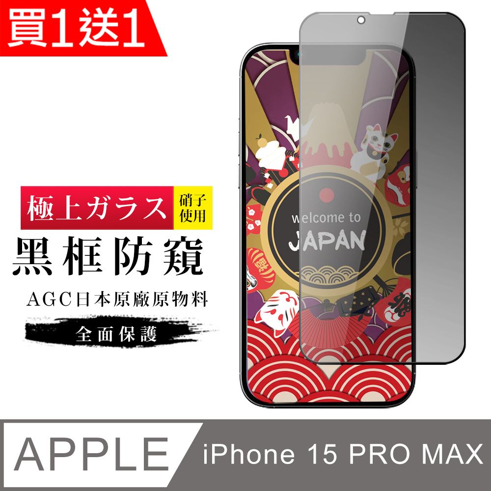  AGC日本玻璃 保護貼 買一送一【日本AGC玻璃】 IPhone 15 PRO MAX 旭硝子玻璃鋼化膜 滿版防窺黑邊 保護貼 保護膜