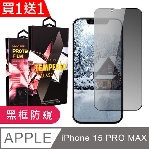 AGC日本玻璃 保護貼 買一送一【IPhone 15 PRO MAX】 9D高清防窺保護貼保護膜 黑框防窺全覆蓋鋼化玻璃膜 防刮防爆