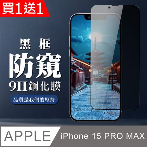 AGC日本玻璃 保護貼 買一送一【IPhone 15 PRO MAX】 全覆蓋鋼化玻璃膜 黑框防窺高清 9D保護貼 保護膜 防指紋防爆