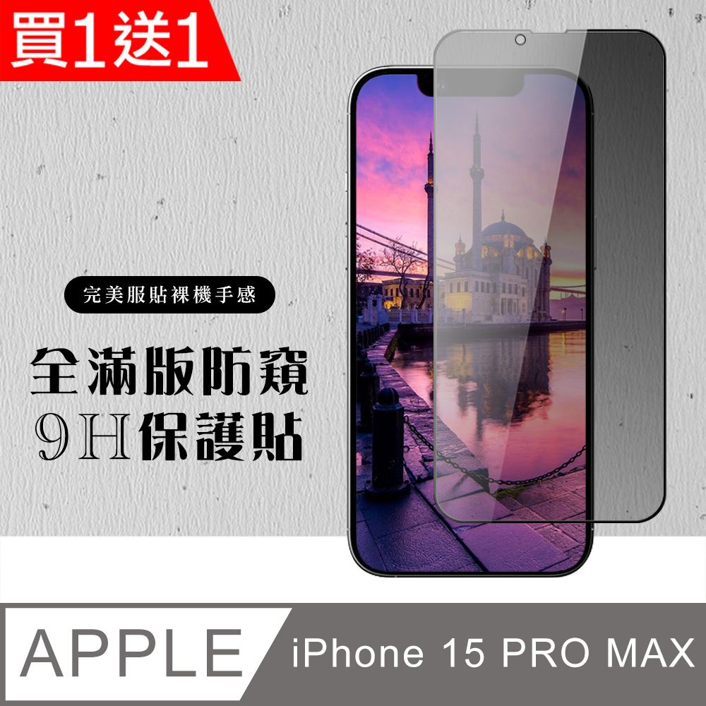  AGC日本玻璃 保護貼 買一送一【IPhone 15 PRO MAX】 硬度加強版 黑框防窺全覆蓋鋼化玻璃膜 高透光防窺保護貼 保護膜