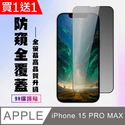 AGC日本玻璃 保護貼 買一送一【IPhone 15 PRO MAX】 高清防窺保護貼保護膜 9D黑框防窺全覆蓋 鋼化玻璃膜 9H加強硬度