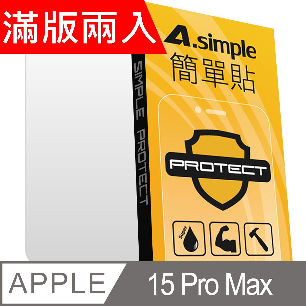 A-Simple 簡單貼   Apple iPhone 15 Pro Max 9H強化玻璃保護貼(2.5D滿版兩入組)