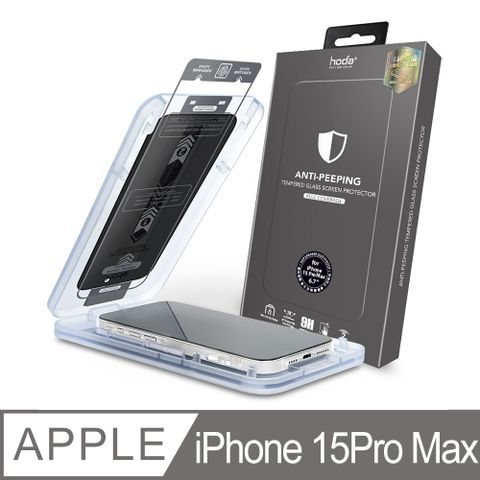 hoda 好貼 iPhone 15 Pro Max 防窺滿版玻璃保護貼(附無塵太空艙貼膜神器)