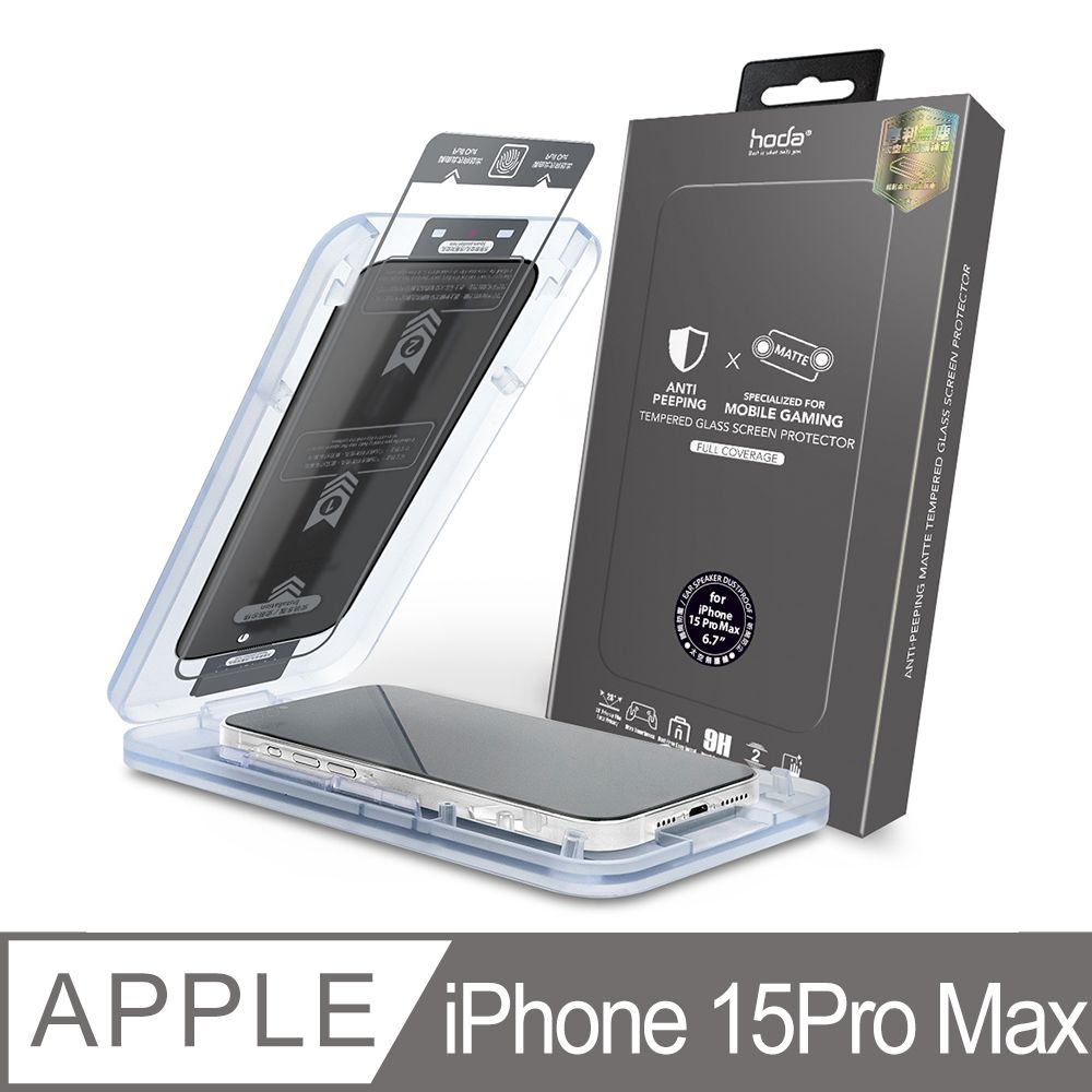 hoda 好貼  iPhone 15 Pro Max 霧面防窺滿版玻璃保護貼(附無塵太空艙貼膜神器)