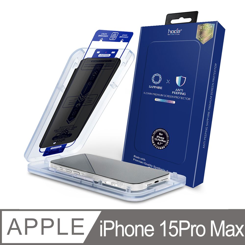 hoda 好貼  iPhone 15 Pro Max 藍寶石防窺滿版螢幕保護貼(附無塵太空艙貼膜神器)