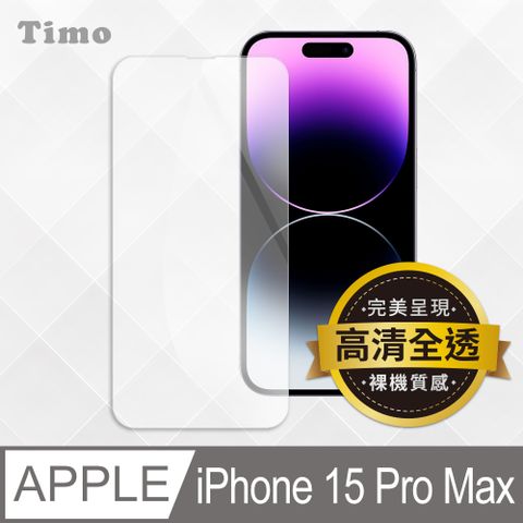 Timo iPhone 15 Pro Max 透明鋼化玻璃保護貼