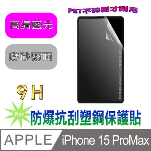 [Pet] iPhone 15 ProMax 防爆抗刮塑鋼螢幕保護貼