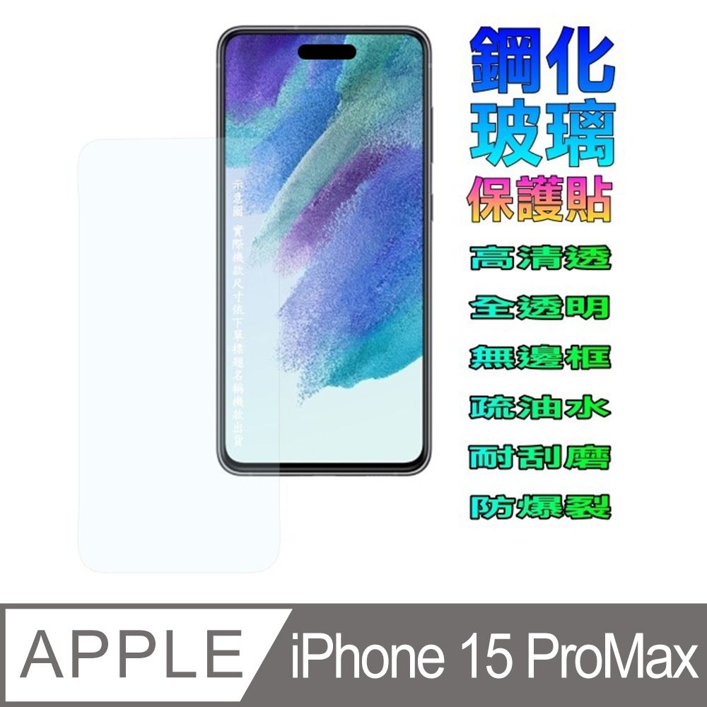  iPhone 15 Pro Max 全透明平面鋼化玻璃螢幕保護貼