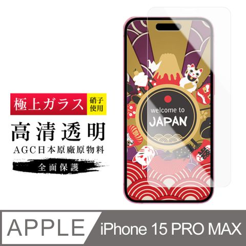 【日本AGC玻璃】 IPhone 15 PRO MAX 旭硝子玻璃鋼化膜 非滿版高清 保護貼 保護膜