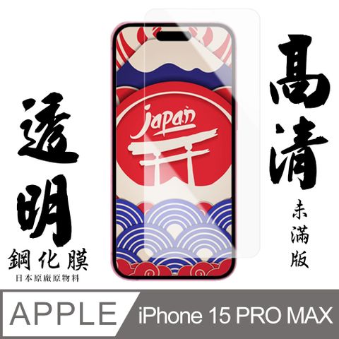 AGC日本玻璃 保護貼 【AGC日本玻璃】 IPhone 15 PRO MAX 保護貼 保護膜 透明非全覆蓋 旭硝子鋼化玻璃膜