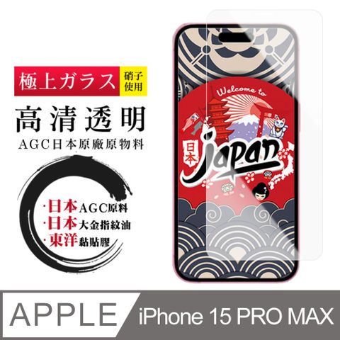 AGC日本玻璃 保護貼 【日本AGC玻璃】 IPhone 15 PRO MAX 非全覆蓋高清 保護貼 保護膜 旭硝子玻璃鋼化膜