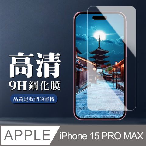 AGC日本玻璃 保護貼 【IPhone 15 PRO MAX】 非全覆蓋鋼化玻璃膜 透明高清透明 5D保護貼 保護膜 防指紋防爆