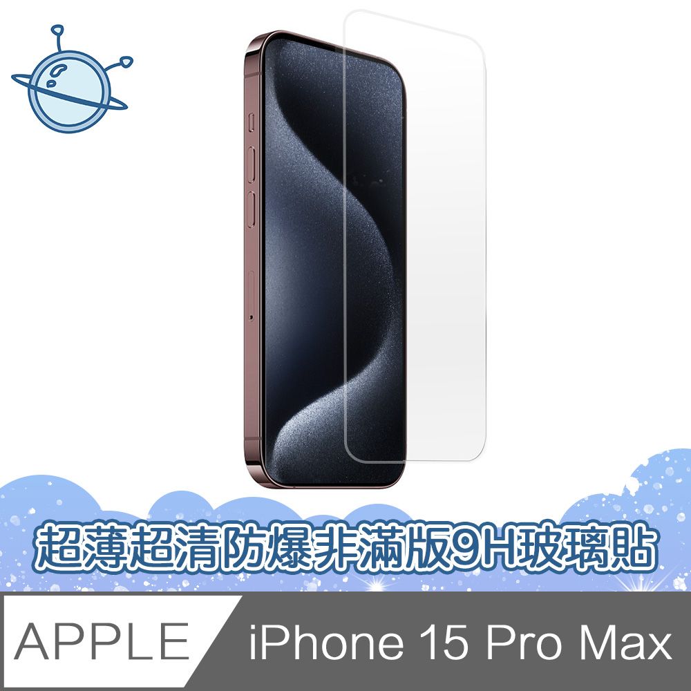  宇宙殼 iPhone 15 Pro Max 超薄高清防爆非滿版9H鋼化玻璃保護貼