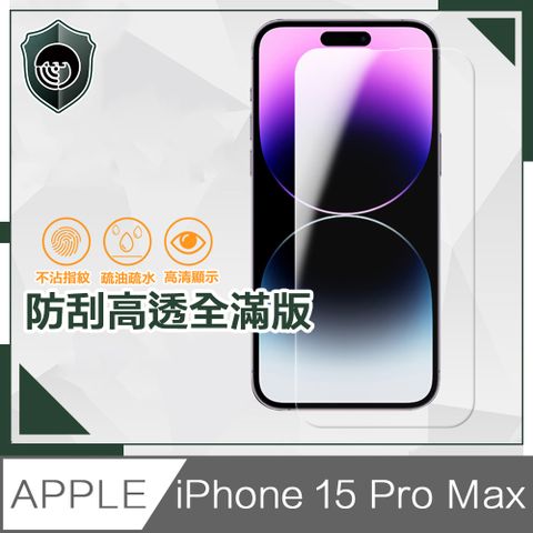 【穿山盾】iPhone 15 Pro Max 防刮高透全滿版鋼化玻璃保護貼