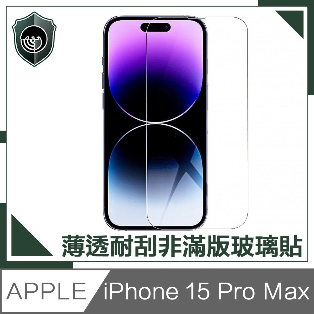  【穿山盾】iPhone 15 Pro Max 薄透耐刮磨非滿版鋼化玻璃保護貼