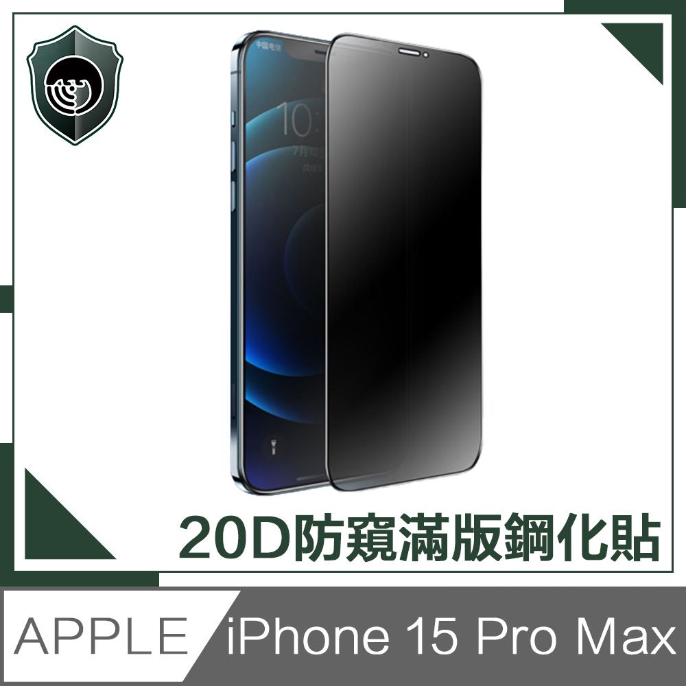  【穿山盾】iPhone15ProMax升級20D防窺抗指紋滿版鋼化玻璃保護貼