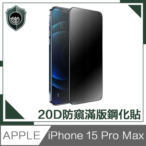 【穿山盾】iPhone15ProMax升級20D防窺抗指紋滿版鋼化玻璃保護貼