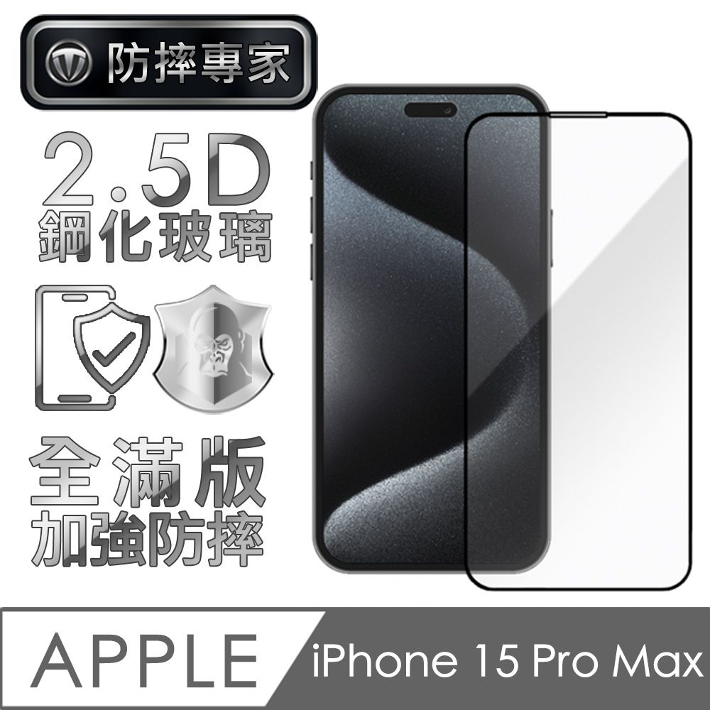 防摔專家  金剛盾 iPhone 15 Pro Max 2.5D 滿版鋼化玻璃保護貼-黑