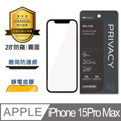 CHANGEi 橙艾 iPhone 15pro max防窺霧面保護貼(四項台灣專利三項國際認證)