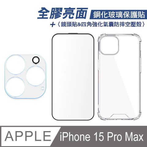 SHOWHAN iPhone 15 Pro Max 全膠滿版亮面鋼化玻璃保護貼+四角強化氣囊防摔空壓殼+鏡頭貼