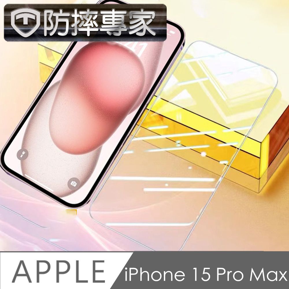 防摔專家  iPhone 15 Pro Max 超透全滿版(無邊)鋼化玻璃保護貼