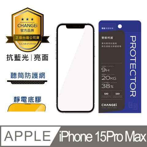 CHANGEi 橙艾 iPhone 15 pro max護眼抗藍光亮面保護貼(四項台灣專利三項國際認證)