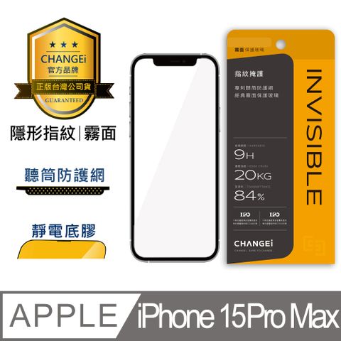 CHANGEi 橙艾 iPhone 15pro max隱形指紋霧面保護貼(四項台灣專利三項國際認證)