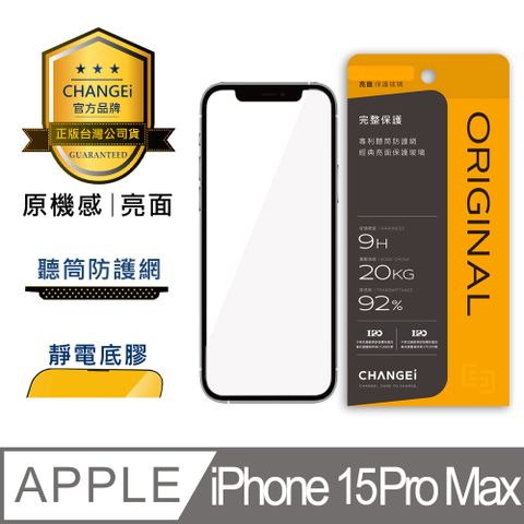 CHANGEi 橙艾 iPhone 15pro max原機感亮面保護貼(四項台灣專利三項國際認證)