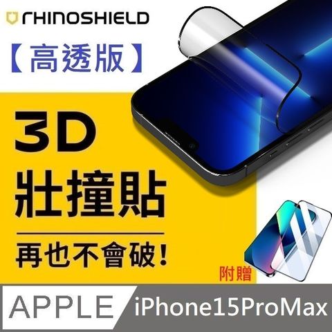 【高透版】犀牛盾 3D 壯撞貼 - iPhone 15 Pro Max【贈送】10D滿版氣囊玻璃保護貼