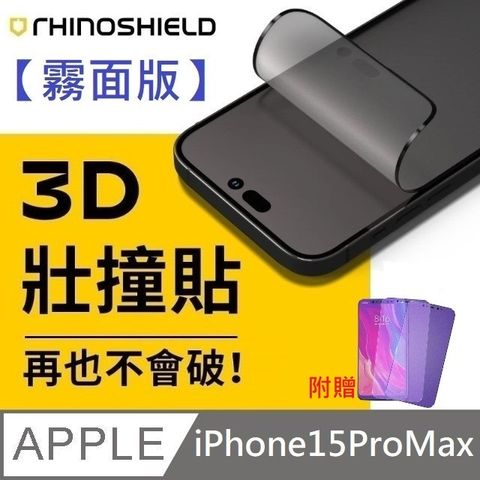 【霧面版】犀牛盾 3D 壯撞貼 - iPhone 15 Pro Max【贈送】9D滿版霧面藍光玻璃保護貼