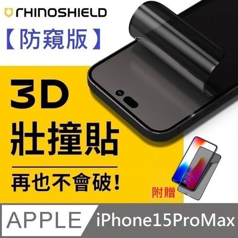 【防窺版】犀牛盾 3D 壯撞貼 - iPhone 15 Pro Max【贈送】25度防窺滿版玻璃保護貼