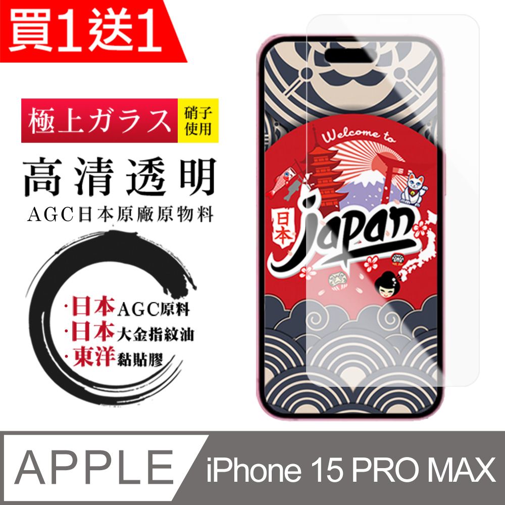  AGC日本玻璃 保護貼 買一送一【日本AGC玻璃】 IPhone 15 PRO MAX 非全覆蓋高清 保護貼 保護膜 旭硝子玻璃鋼化膜