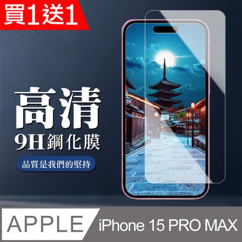 AGC日本玻璃 保護貼 買一送一【IPhone 15 PRO MAX】 非全覆蓋鋼化玻璃膜 透明高清透明 5D保護貼 保護膜 防指紋防爆