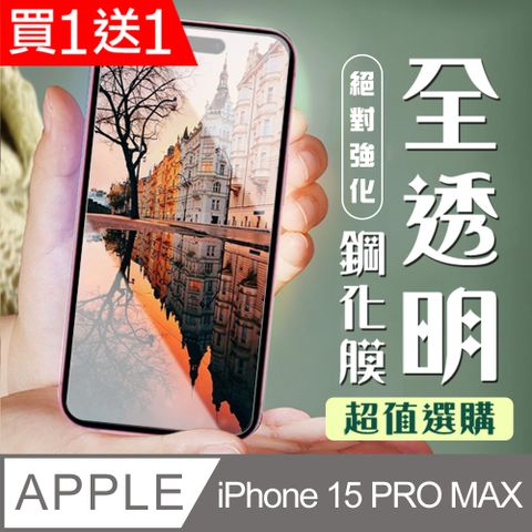 AGC日本玻璃 保護貼 買一送一【IPhone 15 PRO MAX】 加硬加厚版 5D高清透明 保護貼 保護膜 透明非全覆蓋 鋼化玻璃膜