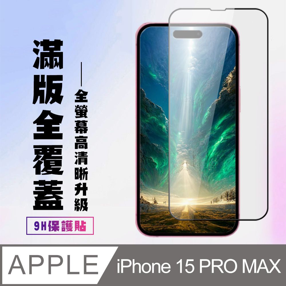  AGC日本玻璃 保護貼 【IPhone 15 PRO MAX】 高清透明保護貼保護膜 5D黑框全覆蓋 鋼化玻璃膜 9H加強硬度