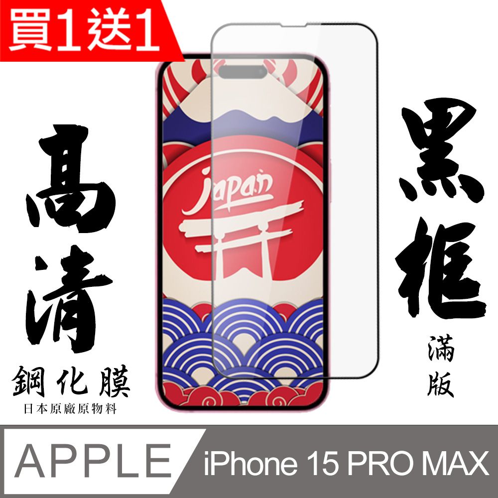  AGC日本玻璃 保護貼 買一送一【AGC日本玻璃】 IPhone 15 PRO MAX 保護貼 保護膜 黑框全覆蓋 旭硝子鋼化玻璃膜