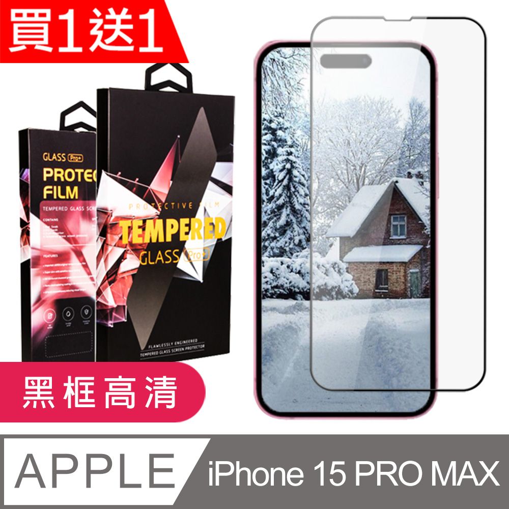  AGC日本玻璃 保護貼 買一送一【IPhone 15 PRO MAX】 9D高清透明保護貼保護膜 黑框全覆蓋鋼化玻璃膜 防刮防爆