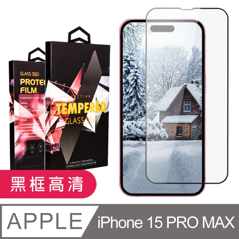  AGC日本玻璃 保護貼 【IPhone 15 PRO MAX】 9D高清透明保護貼保護膜 黑框全覆蓋鋼化玻璃膜 防刮防爆