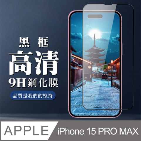 AGC日本玻璃 保護貼 【IPhone 15 PRO MAX】 全覆蓋鋼化玻璃膜 黑框高清透明 5D保護貼 保護膜 防指紋防爆