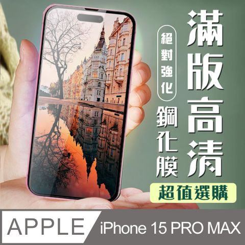 AGC日本玻璃 保護貼 【IPhone 15 PRO MAX】 加硬加厚版 9D高清透明 保護貼 保護膜 黑框全覆蓋 鋼化玻璃膜