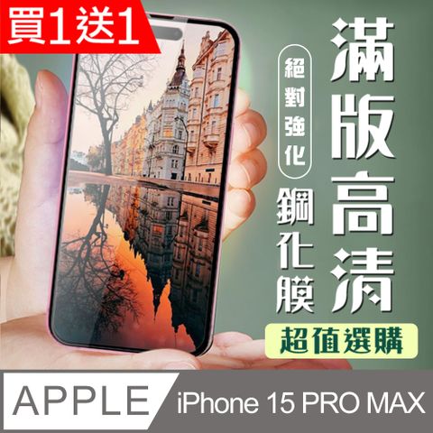 AGC日本玻璃 保護貼 買一送一【IPhone 15 PRO MAX】 加硬加厚版 5D高清透明 保護貼 保護膜 黑框全覆蓋 鋼化玻璃膜