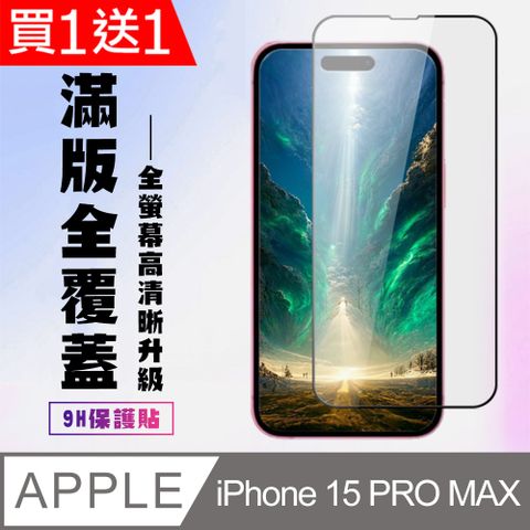 AGC日本玻璃 保護貼 買一送一【IPhone 15 PRO MAX】 高清透明保護貼保護膜 5D黑框全覆蓋 鋼化玻璃膜 9H加強硬度