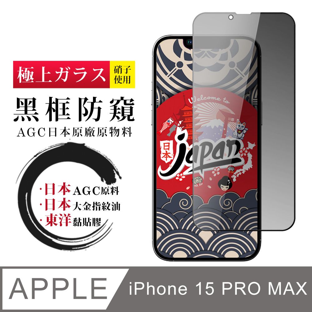  AGC日本玻璃 保護貼 【日本AGC玻璃】 IPhone 15 PRO MAX 全覆蓋防窺黑邊 保護貼 保護膜 旭硝子玻璃鋼化膜