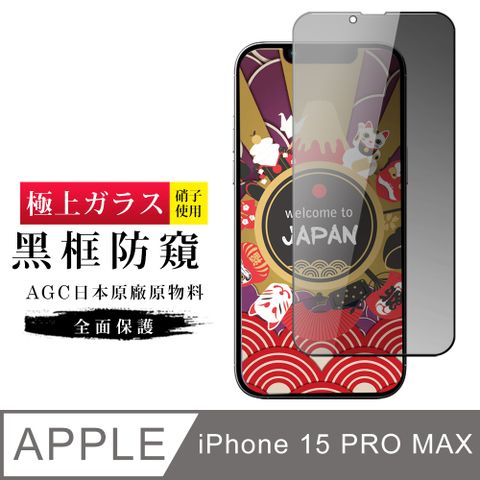 AGC日本玻璃 保護貼 【日本AGC玻璃】 IPhone 15 PRO MAX 旭硝子玻璃鋼化膜 滿版防窺黑邊 保護貼 保護膜